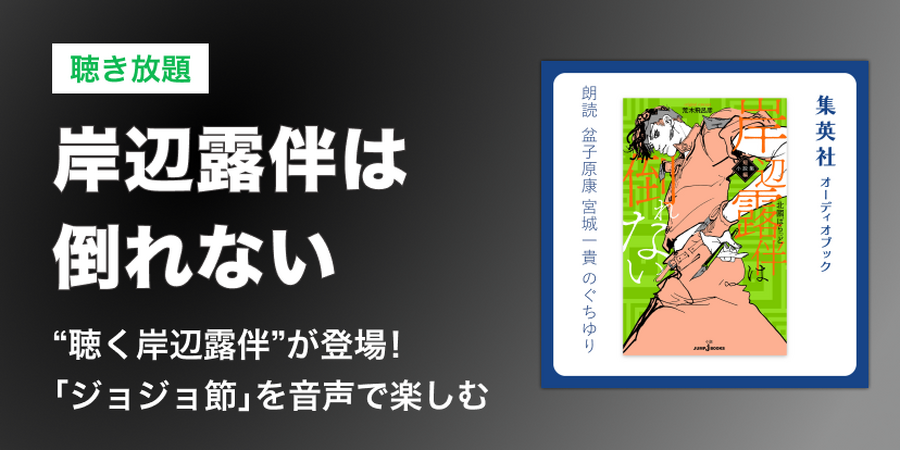 『岸辺露伴は倒れない　短編小説集』オーディオブック配信開始