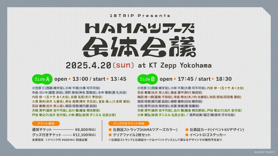 リアルイベント『18TRIP presents “HAMAツアーズ全体会議”』