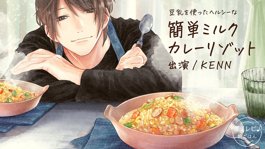 『ボイレピ 心ときめく簡単朝ごはん』KENNの声で作る「簡単ミルクカレーリゾット」Gakken