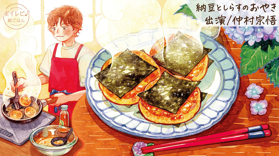 『ボイレピ 心ときめく簡単朝ごはん』仲村宗悟の声で作る「納豆としらすのおやき」Gakken