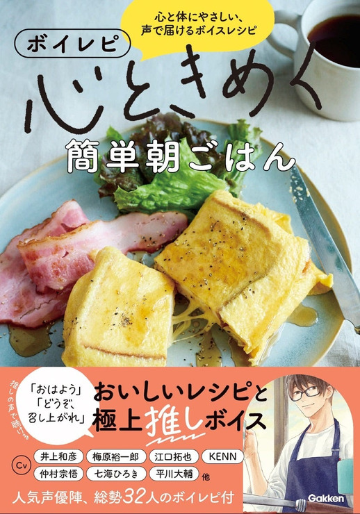 『ボイレピ 心ときめく簡単朝ごはん』Gakken