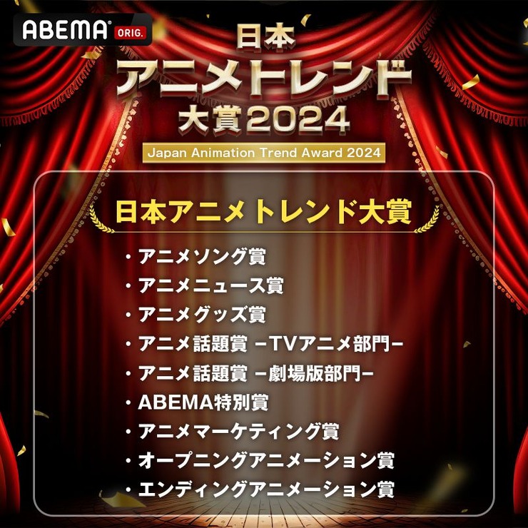 『日本アニメトレンド大賞2024』一覧（計10部門）（C）AbemaTV,Inc.