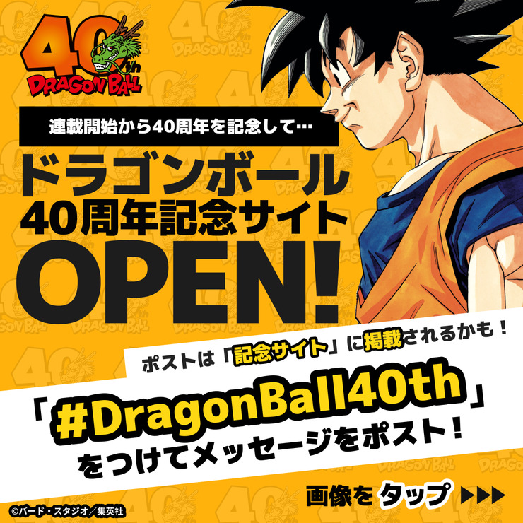 「ドラゴンボール40周年記念サイト」（C）バード・スタジオ／集英社