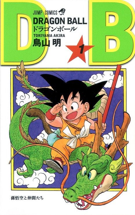 ジャンプコミックス『DRAGON BALL』1巻（C）バード・スタジオ／集英社