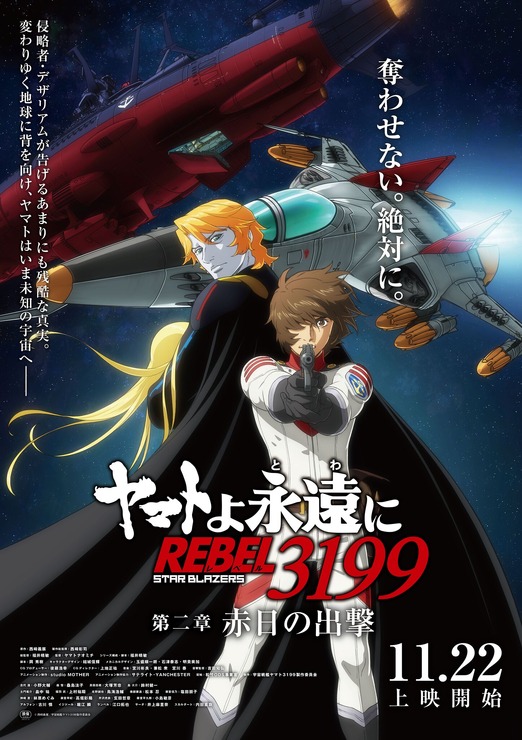 『ヤマトよ永遠にREBEL3199 第二章 赤日の出撃』ポスタービジュアル