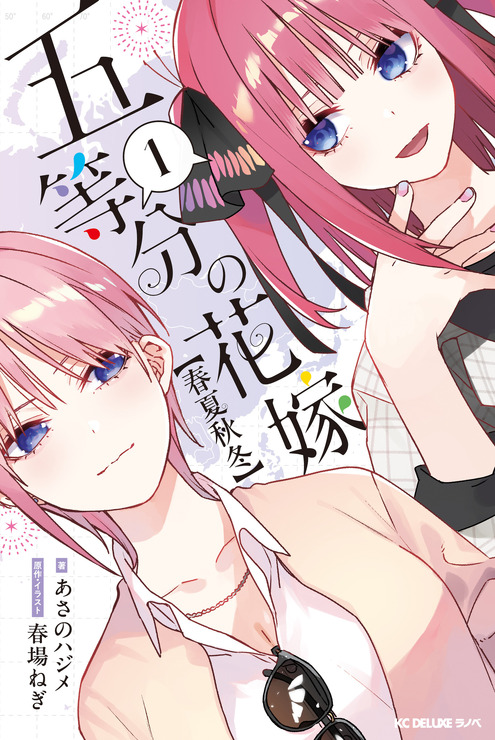 書籍「五等分の花嫁【春夏秋冬１】」書影