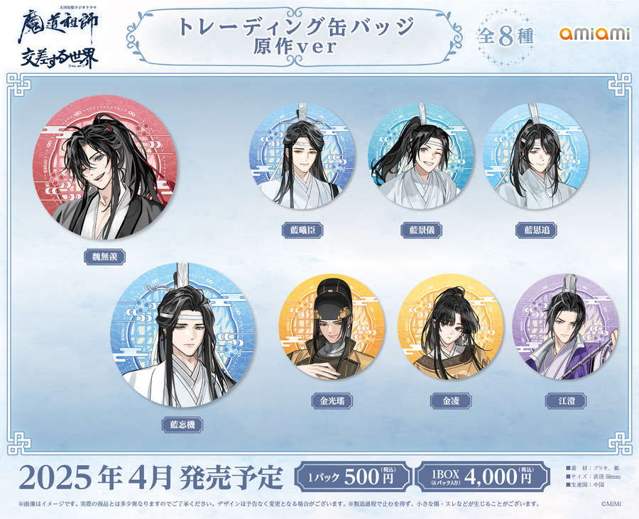 大河幻想ラジオドラマ「魔道祖師」 Cross World 交差する世界 トレーディング缶バッジ 原作ver.