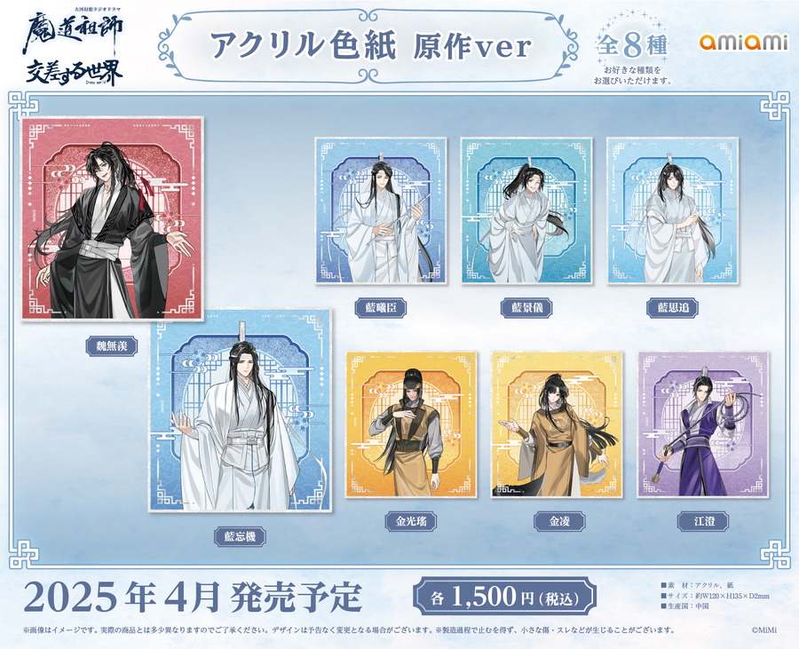 大河幻想ラジオドラマ「魔道祖師」 Cross World 交差する世界 アクリル色紙 原作ver.