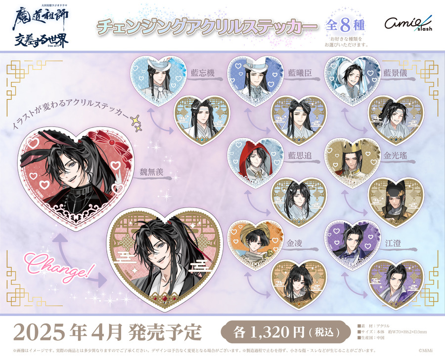 大河幻想ラジオドラマ「魔道祖師」 Cross World 交差する世界 チェンジングアクリルステッカー