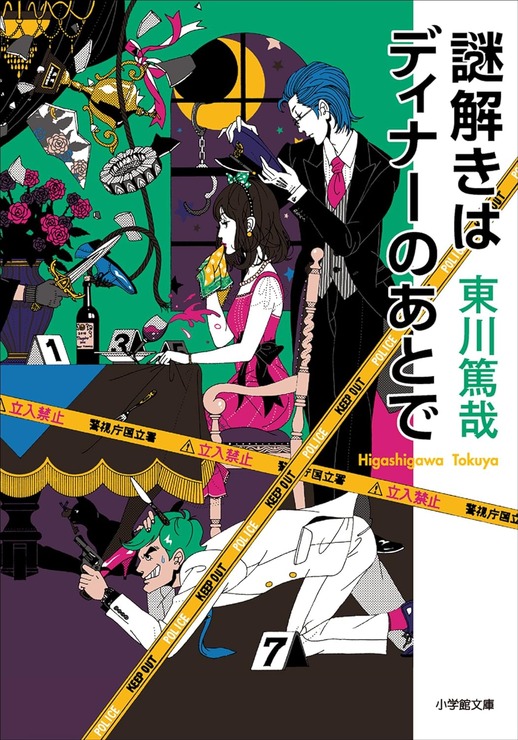 謎解きはディナーのあとで (小学館文庫)／Amazonページより