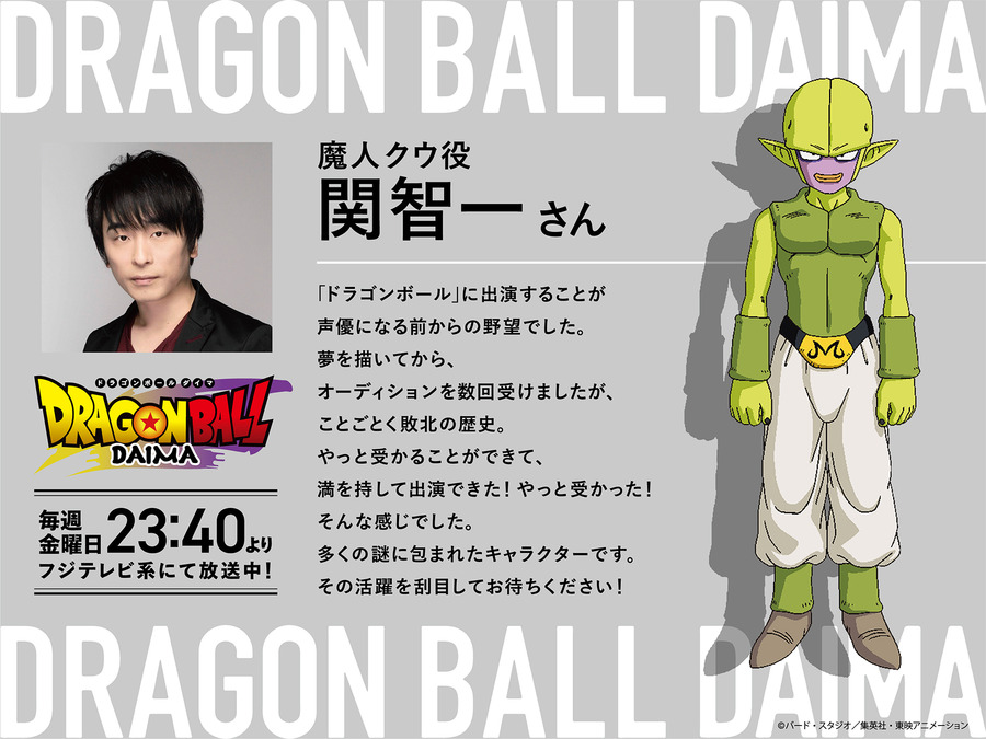 『ドラゴンボール DAIMA（ダイマ）』関智一コメント（C）バード・スタジオ／集英社・東映アニメーション