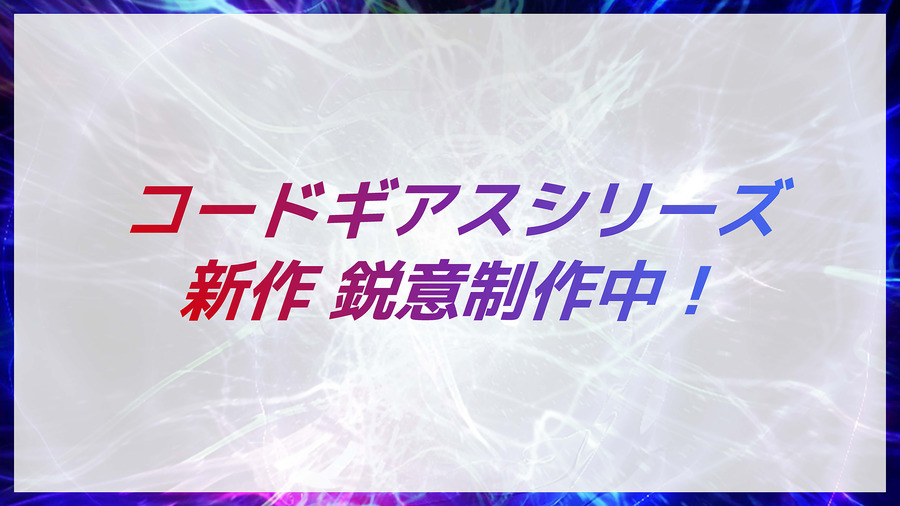 『コードギアス』シリーズ新作鋭意制作中