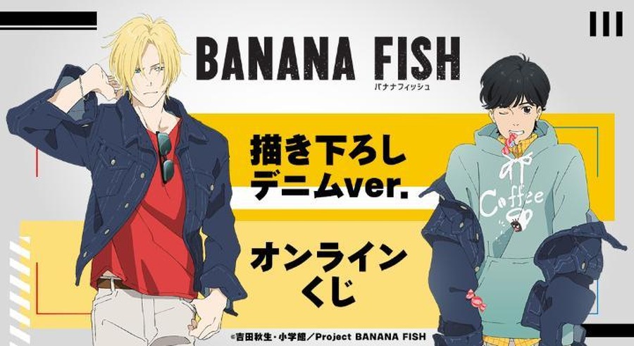 TVアニメ『BANANA FISH』描き下ろし デニムver. オンラインくじ（C）吉田秋生・小学館／Project BANANA FISH