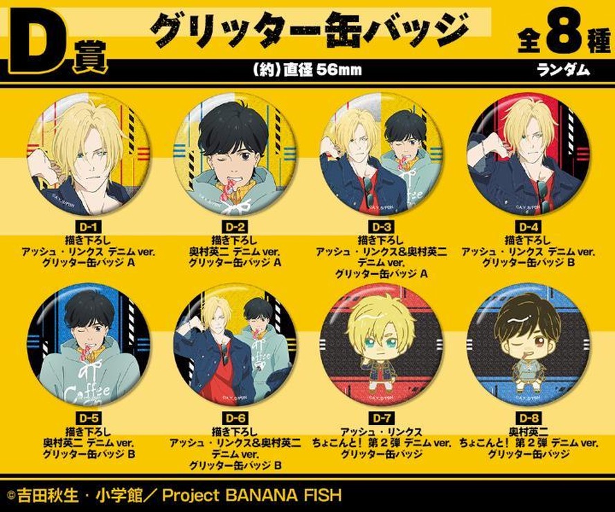 『BANANA FISH』D賞 グリッター缶バッジ（全8種）（C）吉田秋生・小学館／Project BANANA FISH