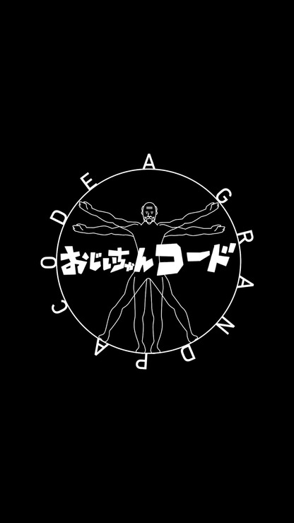 おじいちゃんコード