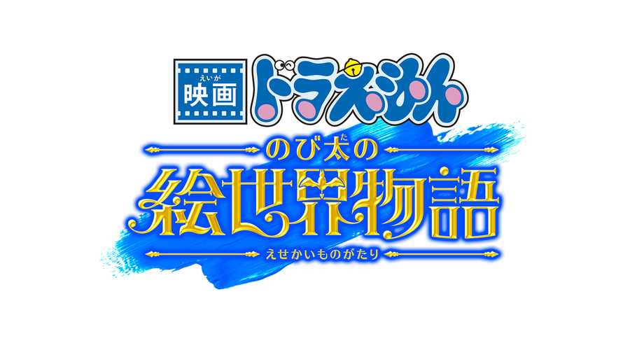 『映画ドラえもん のび太の絵世界物語』タイトルロゴ（C）藤子プロ・小学館・テレビ朝日・シンエイ・ADK 2025