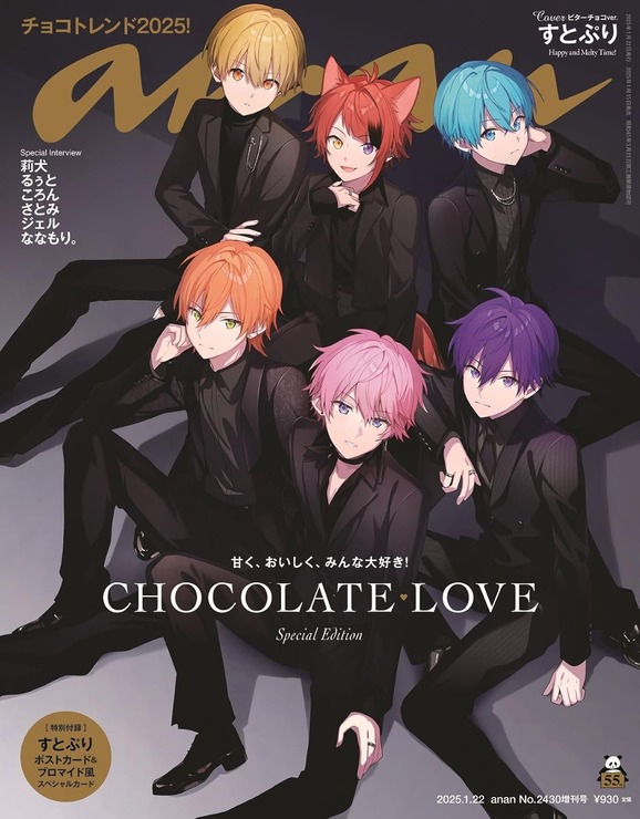 anan（アンアン）2025/01/22号 No.2430増刊　スペシャルエディション[CHOCOLATE LOVE／すとぷり]