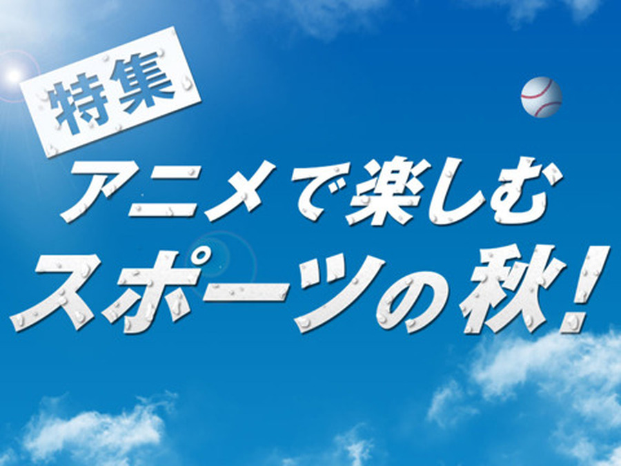 アニメで楽しむスポーツの秋のお薦め作品