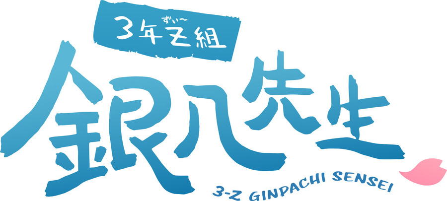 「銀魂まるちばーすアニメ『3年Z組銀八先生』」（C）空知英秋･大崎知仁／集英社･「3年Z組銀八先生」製作委員会