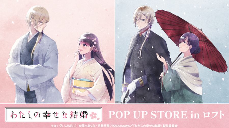 TVアニメ『わたしの幸せな結婚』POP UP STORE in ロフト（C）顎木あくみ・月岡月穂／KADOKAWA／「わたしの幸せな結婚」製作委員会