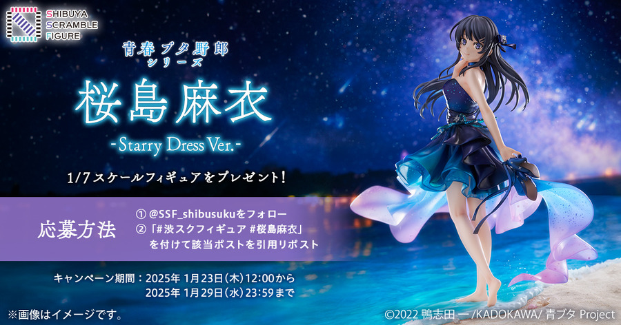 『青春ブタ野郎』「桜島麻衣 -Starry Dress Ver.-」Xプレゼント（C）2022 鴨志田 一/KADOKAWA/青ブタ Project