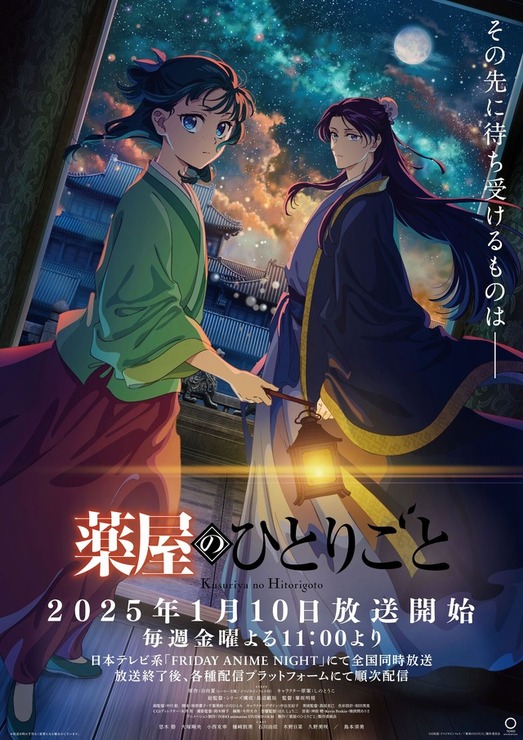 TVアニメ『薬屋のひとりごと』第2期キービジュアル（C）日向夏・イマジカインフォス／「薬屋のひとりごと」製作委員会