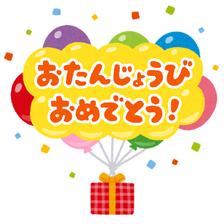 誕生日「いらすとや」