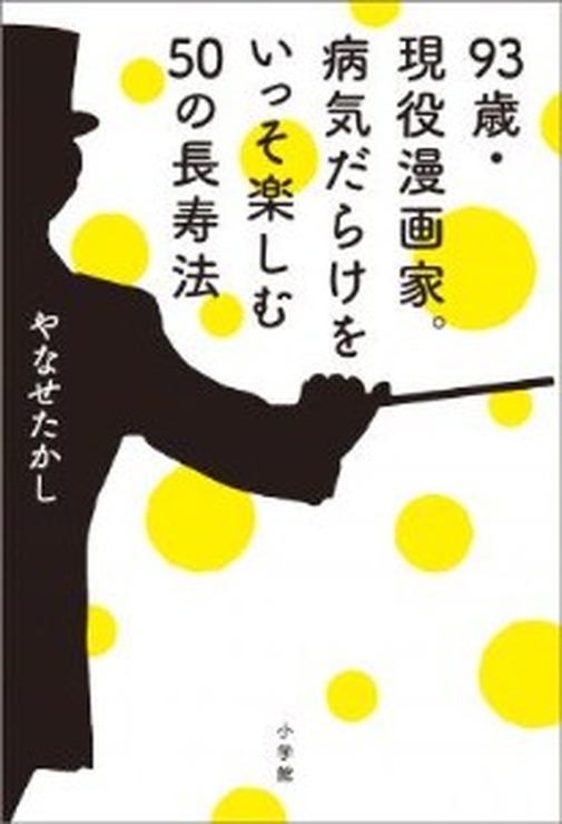 『93歳･現役漫画家。病気だらけをいっそ楽しむ50の長寿法』