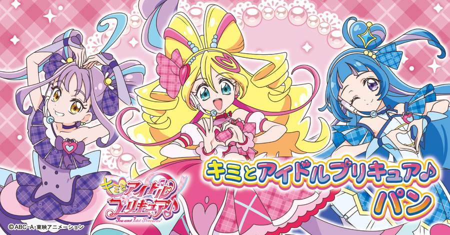 『キミとアイドルプリキュア♪』「キミとアイドルプリキュア♪パン」第一屋製パンコラボ（C）ABC-A・東映アニメーション