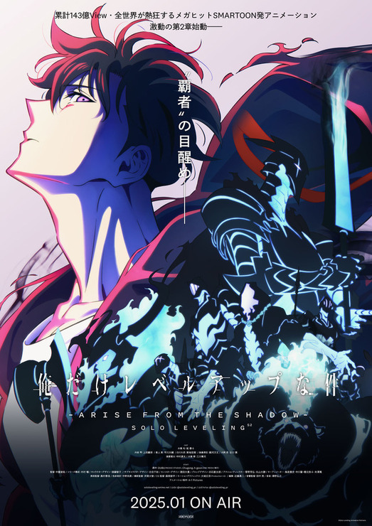 アニメ『俺だけレベルアップな件 Season 2 -Arise from the Shadow-』ビジュアル（C）Solo Leveling Animation Partners