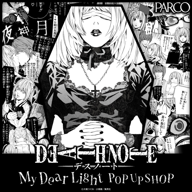 「DEATH NOTE－My Dear Light-POP UP SHOP」（C）大場つぐみ・小畑健／集英社