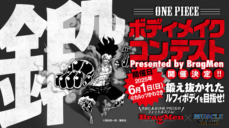 ONE PIECE ボディメイクコンテスト Presented by BragMen