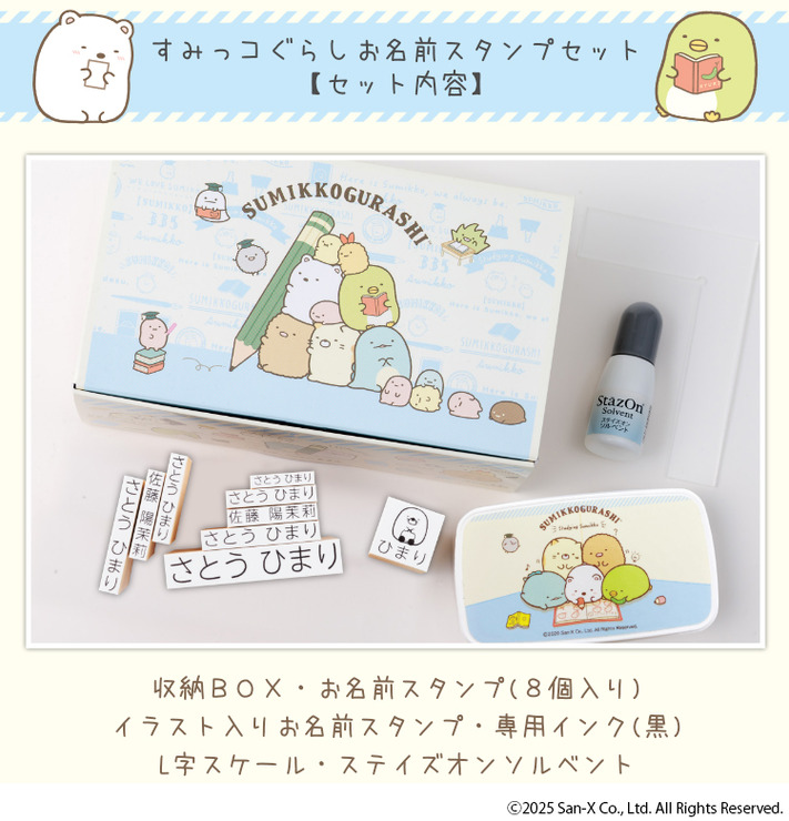 「すみっコぐらし お名前スタンプ」（C）2025 San-X Co., Ltd. All Rights Reserved.