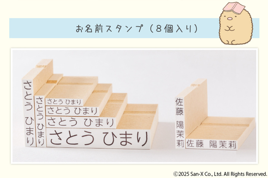 「すみっコぐらし お名前スタンプ」（C）2025 San-X Co., Ltd. All Rights Reserved.