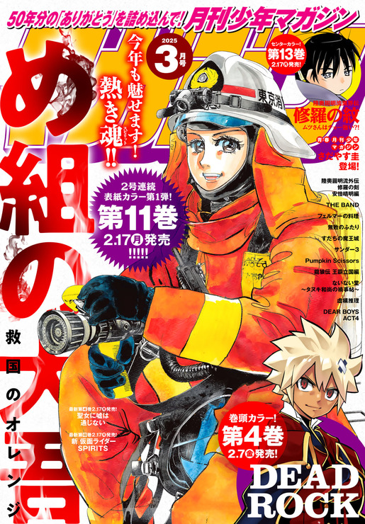 月刊少年マガジン 2025年３月号 書影