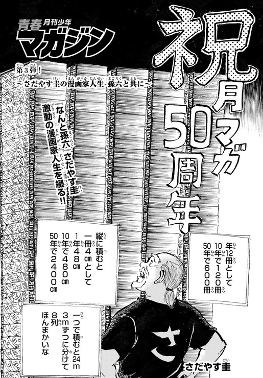 『さだやす圭の漫画家人生 孫六と共に』（さだやす圭先生）