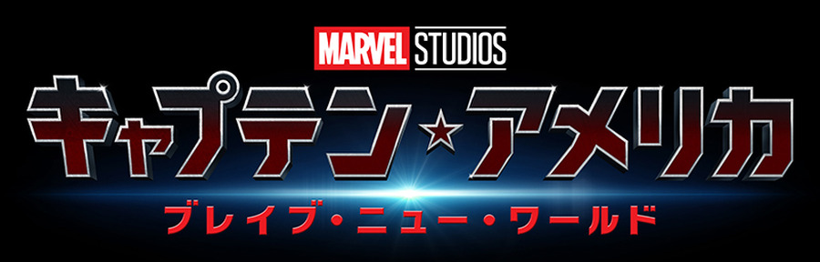 『キャプテン・アメリカ：ブレイブ・ニュー・ワールド』ロゴ(C) 2025 MARVEL.