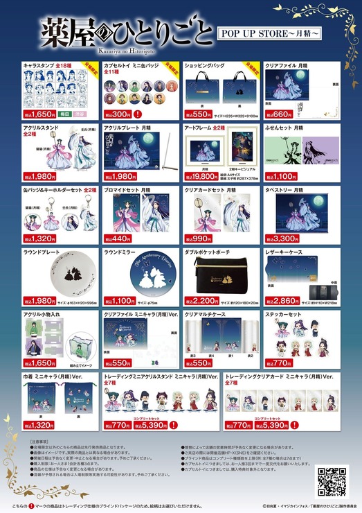 「TVアニメ『薬屋のひとりごと』POP UP STORE～月精～」グッズラインナップ