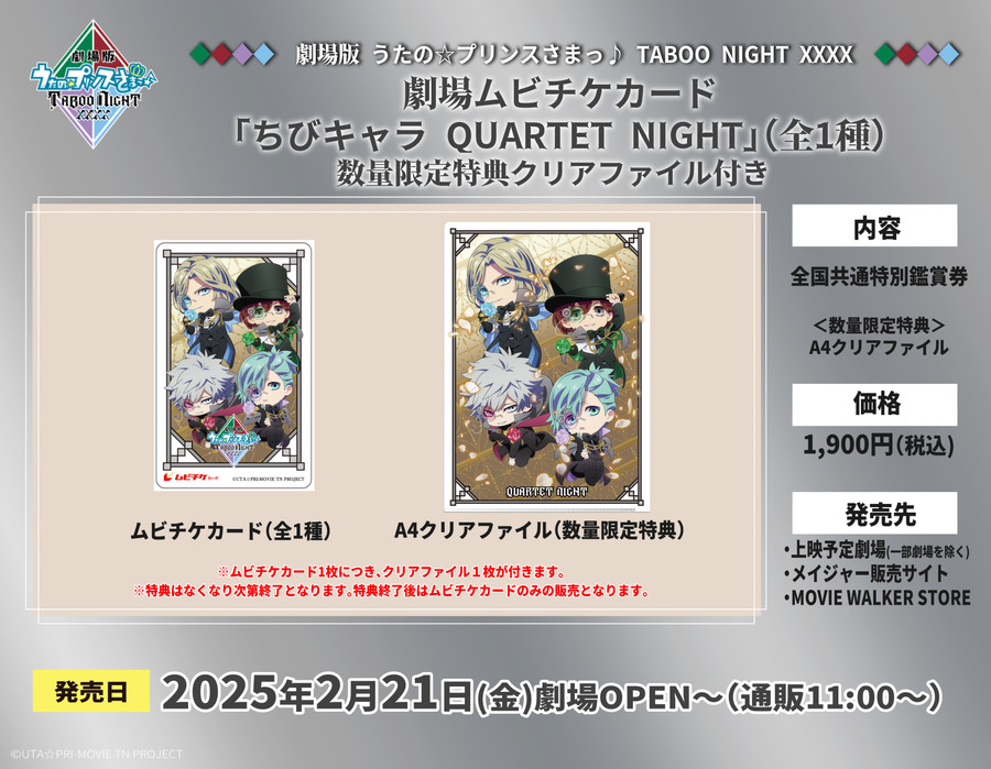 劇場ムビチケカード「ちびキャラ QUARTET NIGHT」　全1種　数量限定特典クリアファイル付き