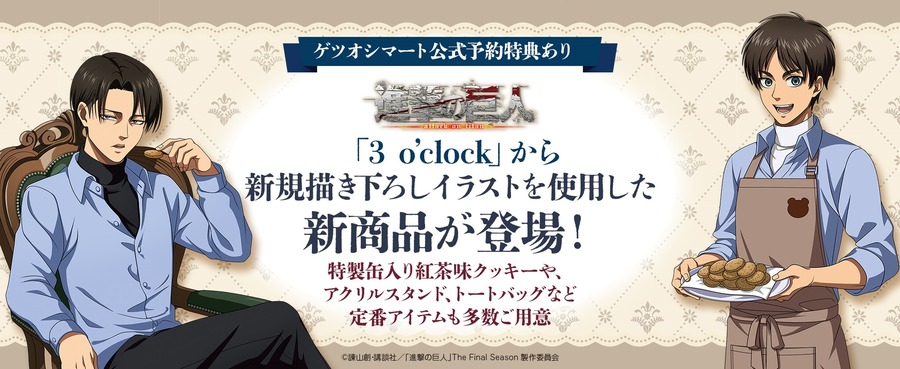 TVアニメ『進撃の巨人』「3 o’clock」新規描き下ろしイラストグッズ