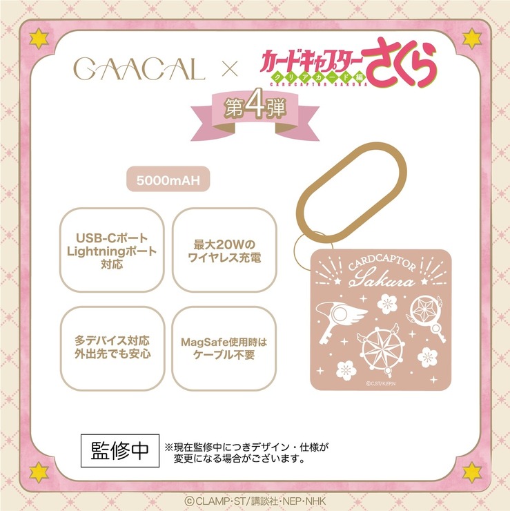 GAACAL×カードキャプターさくら　MagSafe対応3in1モバイルバッテリー