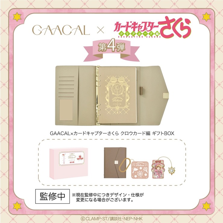 GAACAL×カードキャプターさくら　ギフトBOX　全3種