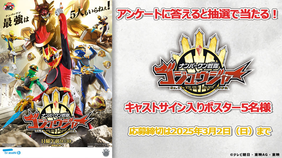 『ナンバーワン戦隊ゴジュウジャー』キャストサイン入り番組ポスターを抽選で5名様にプレゼント！