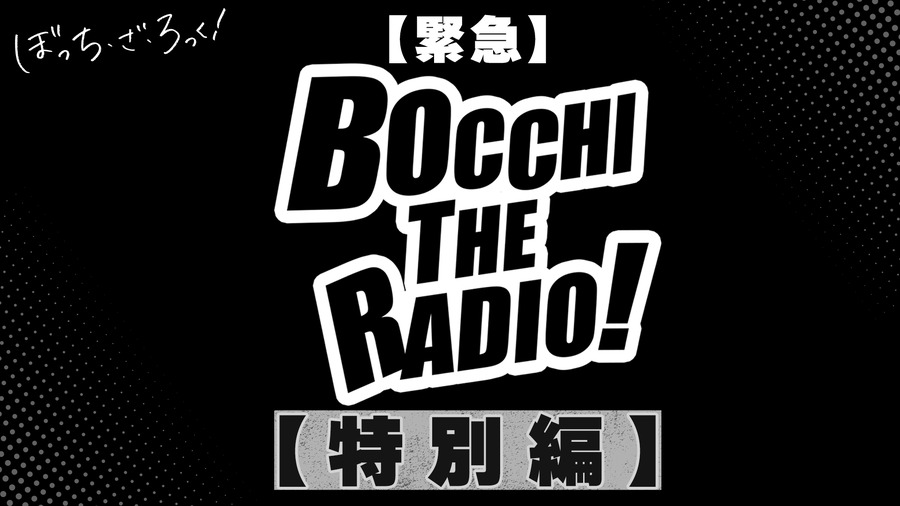 【緊急】ぼっち・ざ・らじお！【特別編】