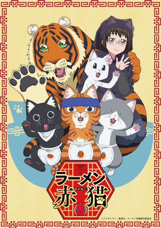 『ラーメン赤猫』ビジュアル（C）アンギャマン／集英社・ラーメン赤猫製作委員会