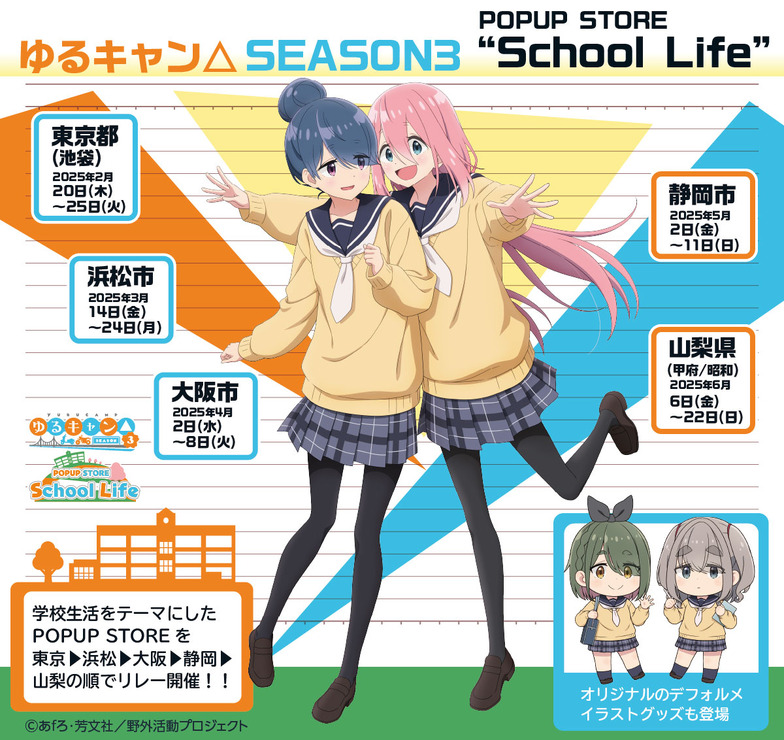 TVアニメ『ゆるキャン△SEASON3』POPUP STORE “School Life”（C）あfろ・芳文社／野外活動プロジェクト