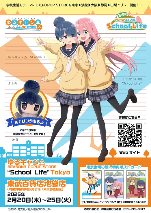 TVアニメ『ゆるキャン△SEASON3』POPUP STORE “School Life”（C）あfろ・芳文社／野外活動プロジェクト