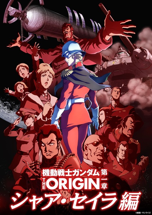 「『機動戦士ガンダム THE ORIGIN』（movie edition）」第一章 シャア・セイラ編（C）創通・サンライズ