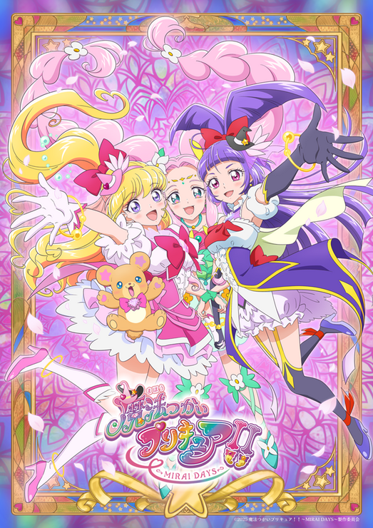 『魔法つかいプリキュア！！～MIRAI DAYS～』ポスタービジュアル（C）2025 魔法つかいプリキュア！！～MIRAI DAYS～製作委員会