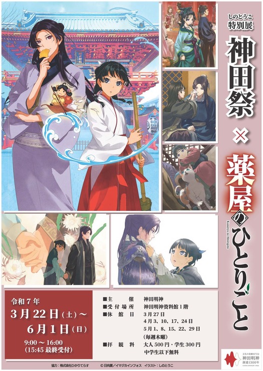 『薬屋のひとりごと』「しのとうこ特別展 神田祭×薬屋のひとりごと」第2弾（C）日向夏／イマジカインフォス